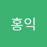 홍익아트(Art)숲미술교습소 썸네일 이미지