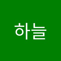 하늘건반음악학원 썸네일 이미지