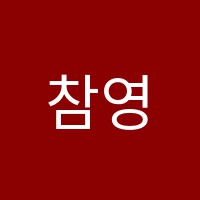 참영어학원 썸네일 이미지