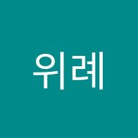 위례스마트해법학원 썸네일 이미지