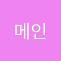 메인수학학원 썸네일 이미지