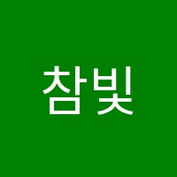 참빛학원 썸네일 이미지