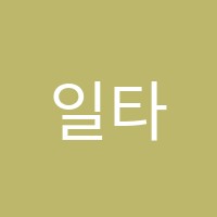 일타학원 썸네일 이미지