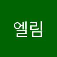 엘림음악학원 썸네일 이미지