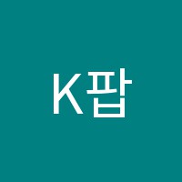 K팝실용음악학원 썸네일 이미지