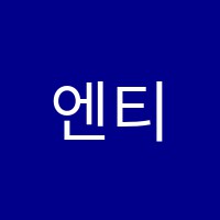 엔티컴퓨터학원 썸네일 이미지