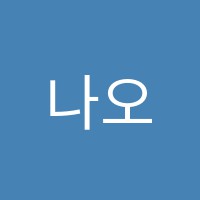나오미영어교습소 썸네일 이미지