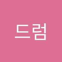 드럼존학원 썸네일 이미지