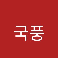 국풍학원 썸네일 이미지