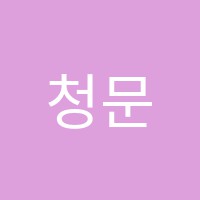 청문재학원 썸네일 이미지