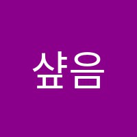 샾음악학원 썸네일 이미지