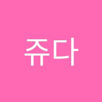 쥬다음악학원 썸네일 이미지