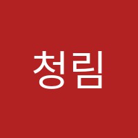 청림보습학원 썸네일 이미지