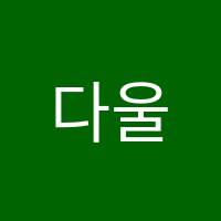다울글샘보습학원 썸네일 이미지