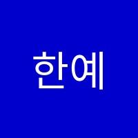 한예종음악학원 썸네일 이미지