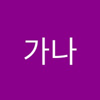 가나어학학원 썸네일 이미지