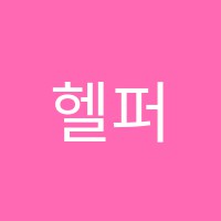 헬퍼스수학전문학원 썸네일 이미지