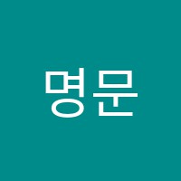 명문수학교습소 썸네일 이미지