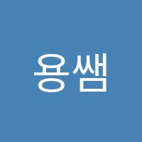 용쌤수학학원 썸네일 이미지