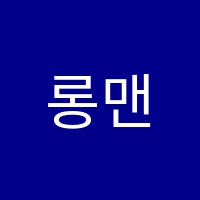 롱맨입시학원 썸네일 이미지