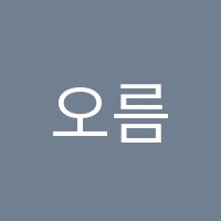 오름영수학원 썸네일 이미지