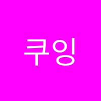 쿠잉아트미술교습소 썸네일 이미지