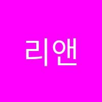 리앤음악학원 썸네일 이미지