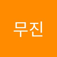 무진학원 썸네일 이미지