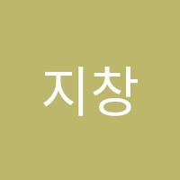 지창민영어전문학원 썸네일 이미지