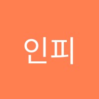 인피니트수학영어단과학원 썸네일 이미지