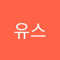 유스트학원 썸네일 이미지