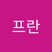 프란츠음악학원 썸네일 이미지