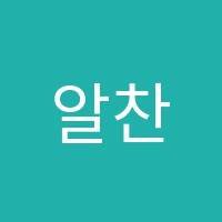 알찬학원 썸네일 이미지