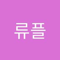 류플러스학원 썸네일 이미지