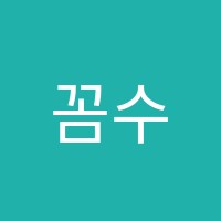 꼼수학학원 썸네일 이미지
