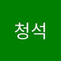 청석학원 썸네일 이미지