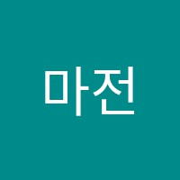 마전수학학원 썸네일 이미지