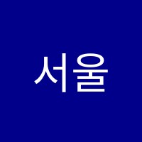 서울트리니티피아노음악교습소 썸네일 이미지