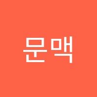 문맥국어교습소  썸네일 이미지