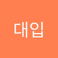 대입몰입학원 썸네일 이미지