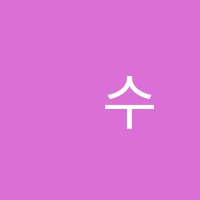 秀수학원 썸네일 이미지