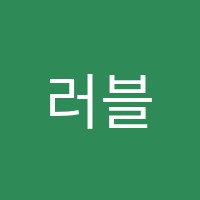 러블리음악학원 썸네일 이미지