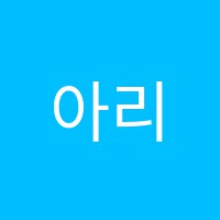 아리아음악학원 썸네일 이미지