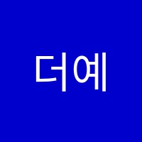 더예종발레학원 썸네일 이미지