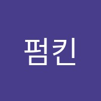 펌킨영수전문학원 썸네일 이미지