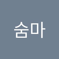 숨마쿰영어학원 썸네일 이미지