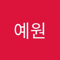 예원음악학원 썸네일 이미지