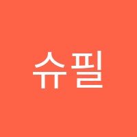 슈필원수학학원 썸네일 이미지