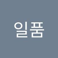 일품수학학원 썸네일 이미지