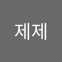 제제미술교습소 썸네일 이미지